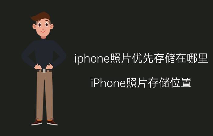 iphone照片优先存储在哪里 iPhone照片存储位置